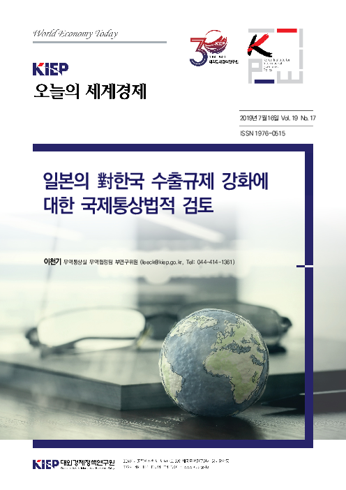 일본의 對한국 수출규제 강화에 대한 국제통상법적 검토(2019)
