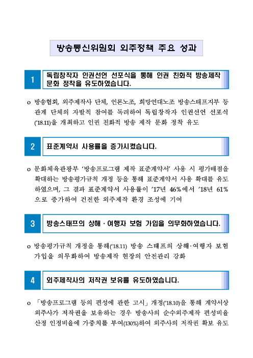 방송통신위원회 외주정책 주요 성과