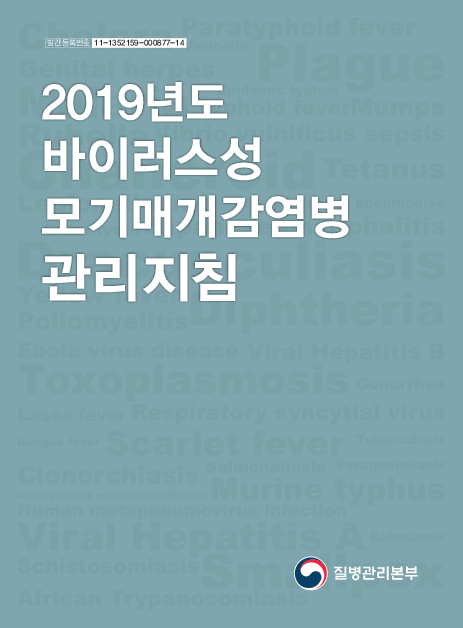2019년도 바이러스성 모기매개감염병 관리지침