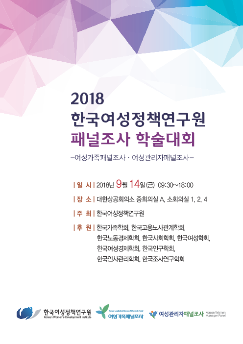 2018 한국여성정책연구원 패널조사 학술대회: 여성가족패널조사·여성관리자패널조사