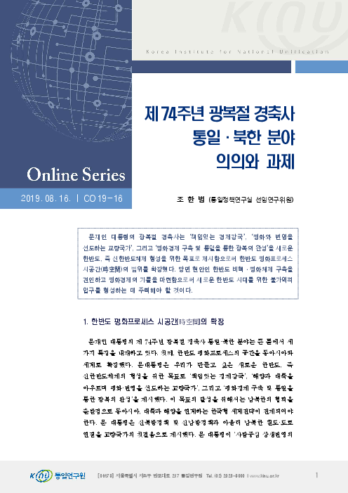 제74주년 광복절 경축사 통일·북한 분야 의의와 과제