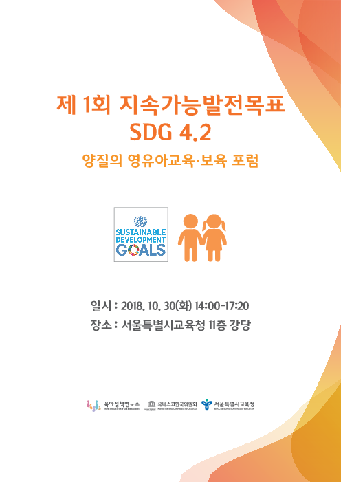 제1회 지속가능발전목표 SDG 4.2 : 양질의 영유아교육·보육 포럼(2018)