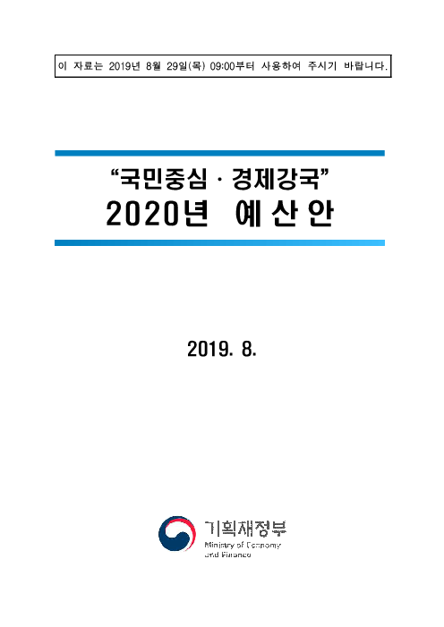 2020년 예산안 : “국민중심·경제강국” (2019)