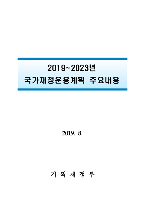 2019~2023년 국가재정운용계획 주요내용(2019)