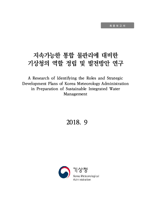 지속가능한 통합 물관리에 대비한 기상청의 역할 정립 및 발전방안 연구 (A Research of Identifying the Roles and Strategic Development Plans of Korea Meteorology Administration in Preparation of Sustainable Integrated Water Management)