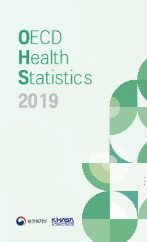2019 보건의료통계 (OECD Health Statistics 2019)