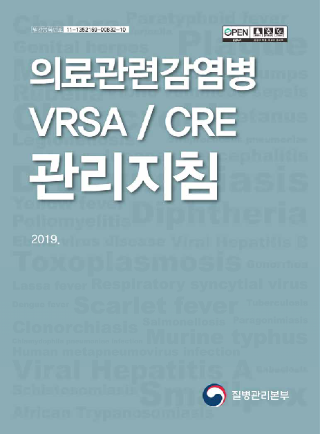 의료관련감염병 VRSA / CRE 관리지침