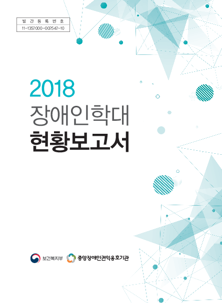 2018 장애인학대 현황보고서(2019)