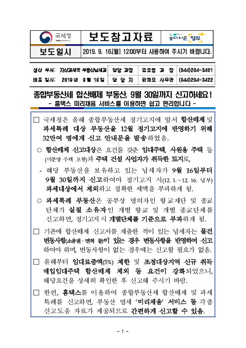 (보도참고자료) 종합부동산세 합산배제 부동산, 9월 30일까지 신고하세요!(2019)