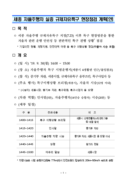 세종 자율주행차 실증 규제자유특구 현장점검 계획(안)(2019)