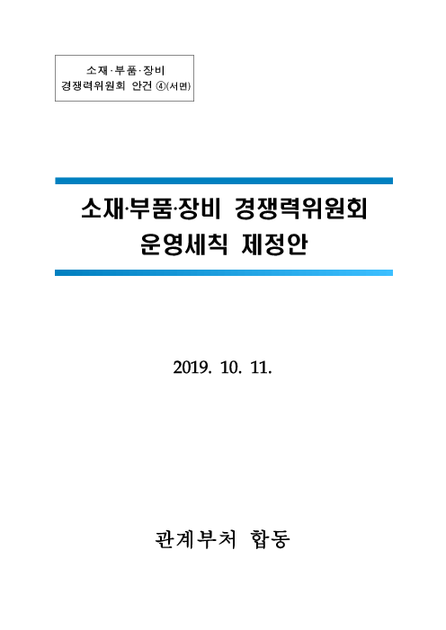 소재‧부품‧장비 경쟁력위원회 운영세칙 제정안(2019)