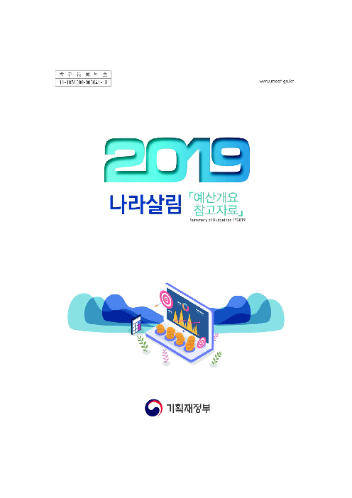 2019 나라살림 「예산개요 참고자료」