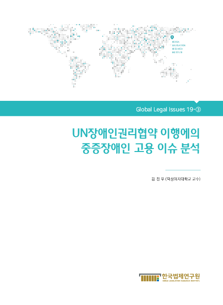 UN장애인권리협약 이행에의 중증장애인 고용 이슈 분석(2019)