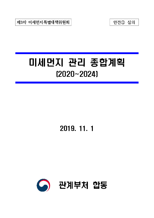 미세먼지 관리 종합계획 (2020~2024)(2019)