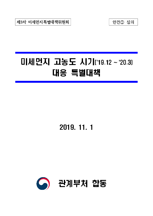 미세먼지 고농도 시기('19.12 ~ '20.3) 대응 특별대책(2019)