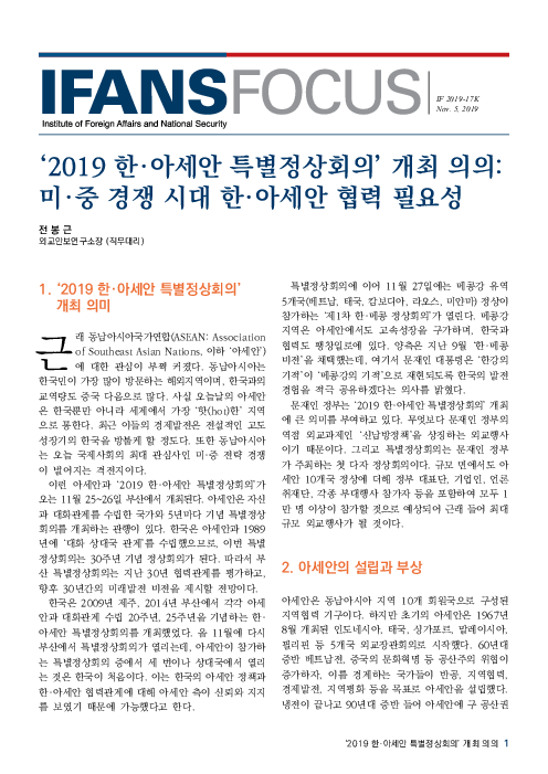 '2019 한·아세안 특별정상회의’ 개최 의의: 미·중 경쟁 시대 한·아세안 협력 필요성