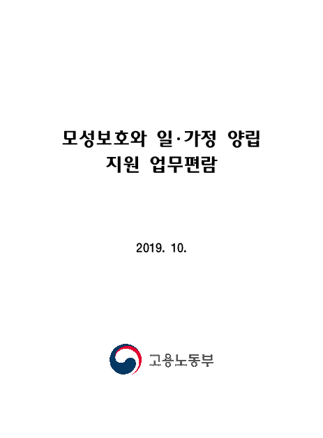 모성보호와 일·가정 양립 지원 업무편람(2019)