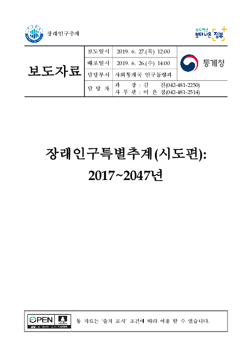 (보도자료) 장래인구특별추계(시도편): 2017~2047년(2019)