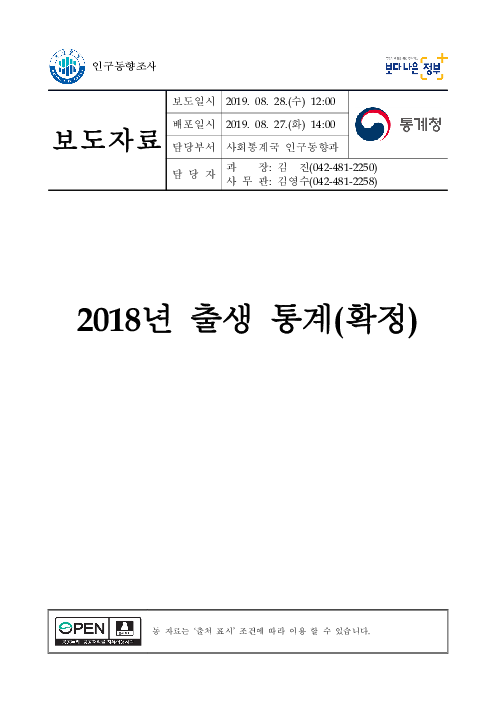 (보도자료) 2018년 출생통계(확정)(2019)