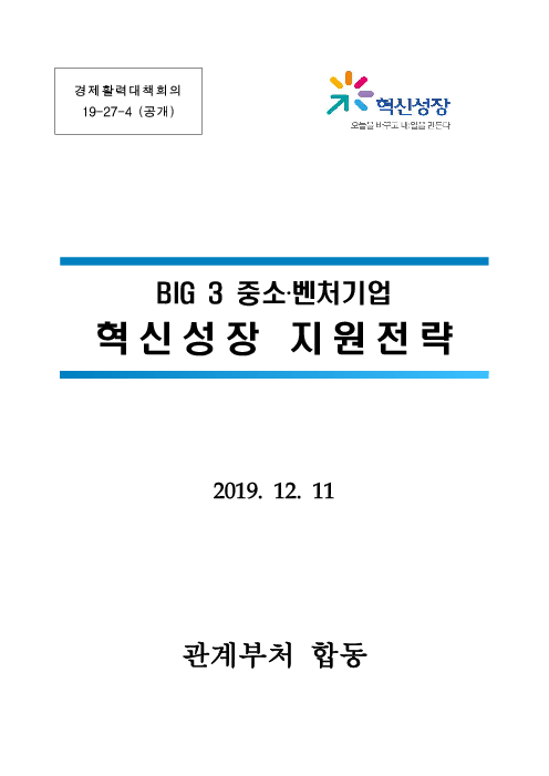 BIG 3 중소‧벤처기업 혁신성장 지원전략(2019)