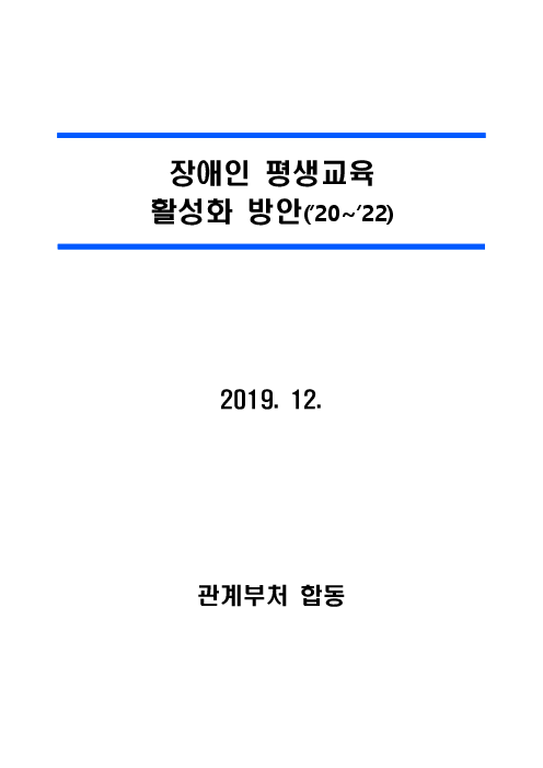 장애인 평생교육 활성화 방안(’20~’22)(2019)