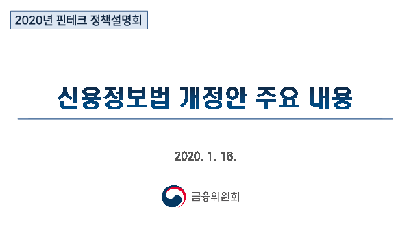 신용정보법 개정안 주요내용 : 2020년 핀테크 정책설명회(2020)