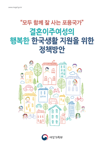 (모두 함께 잘 사는 포용국가) 결혼이주여성의 행복한 한국생활 지원을 위한 정책방안(2019)