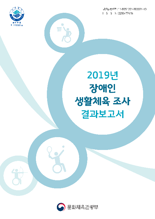2019년 장애인 생활체육 조사 결과보고서(2019)
