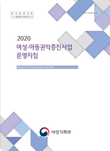 2020 여성·아동권익증진사업 운영지침