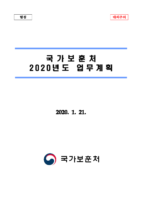 국가보훈처 2020년도 업무계획(2020)