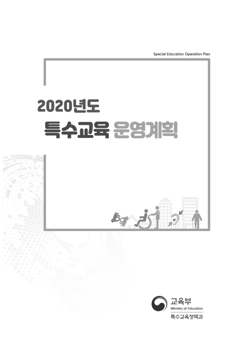 2020년도 특수교육 운영계획(2020)