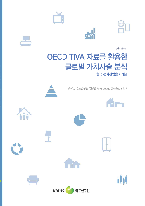OECD TiVA 자료를 활용한 글로벌 가치사슬 분석 : 한국 전자산업을 사례로(2019)