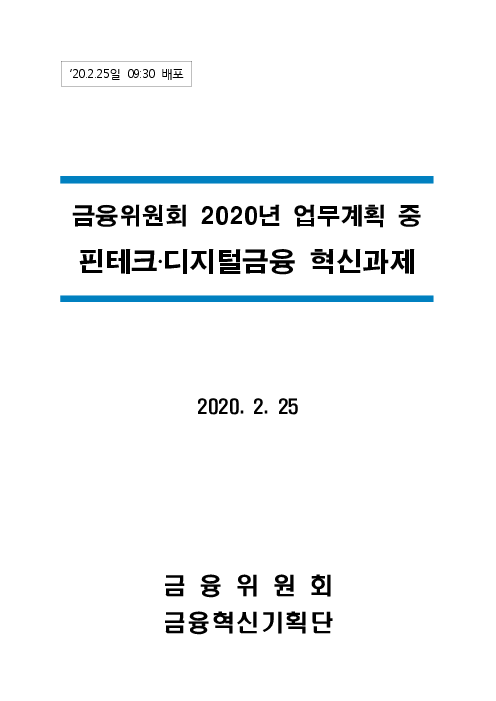 금융위원회 2020년 업무계획 중 핀테크‧디지털금융 혁신과제 (2020)