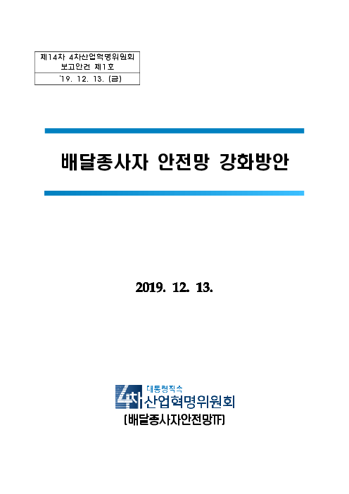 배달종사자 안전망 강화방안 : 제14차 4차산업혁명위원회 보고안건 제1호(2019)