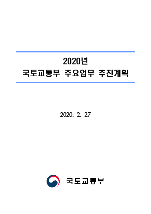 2020년 국토교통부 주요업무 추진계획(2020)