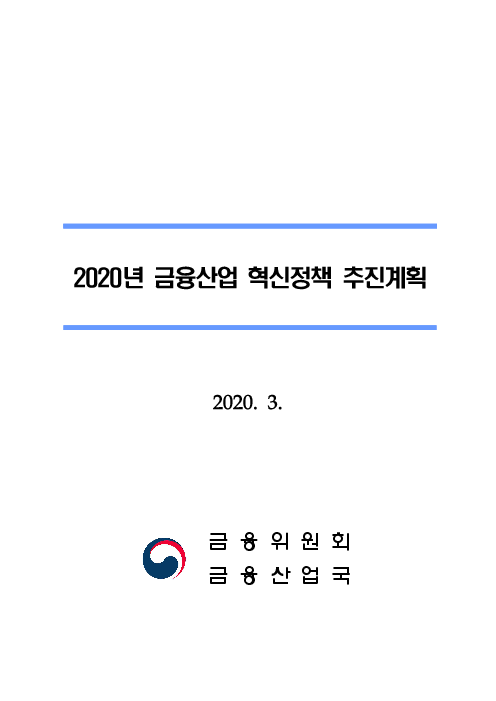 2020년 금융산업 혁신정책 추진계획(2020)