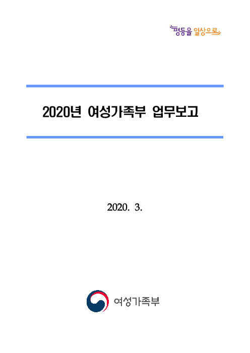 2020년 여성가족부 업무보고(2020)