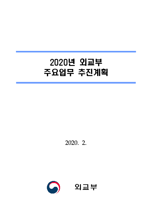 2020년 외교부 주요업무 추진계획(2020)
