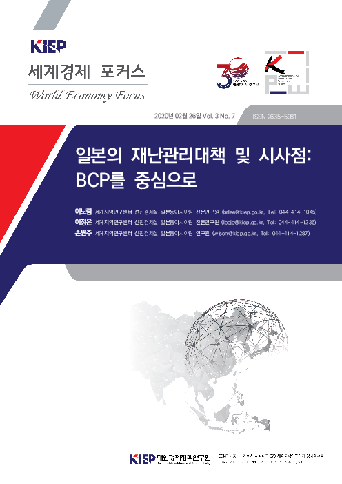 일본의 재난관리대책 및 시사점 : BCP를 중심으로