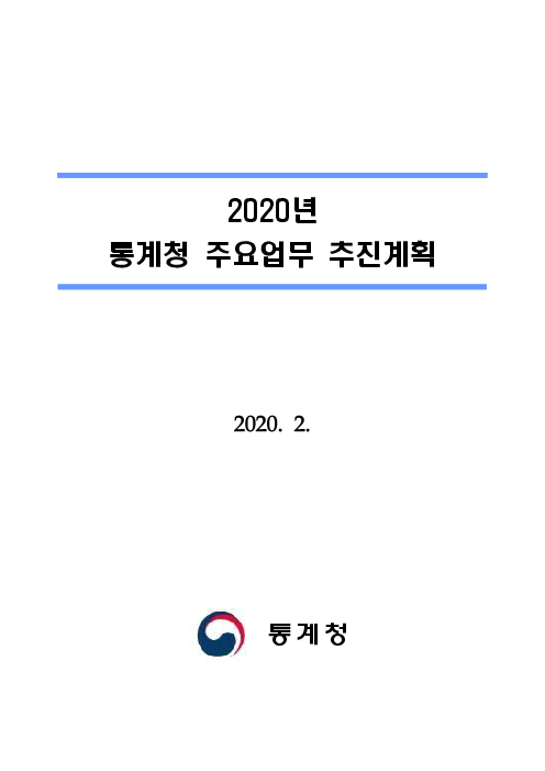2020년 통계청 주요업무 추진계획(2020)