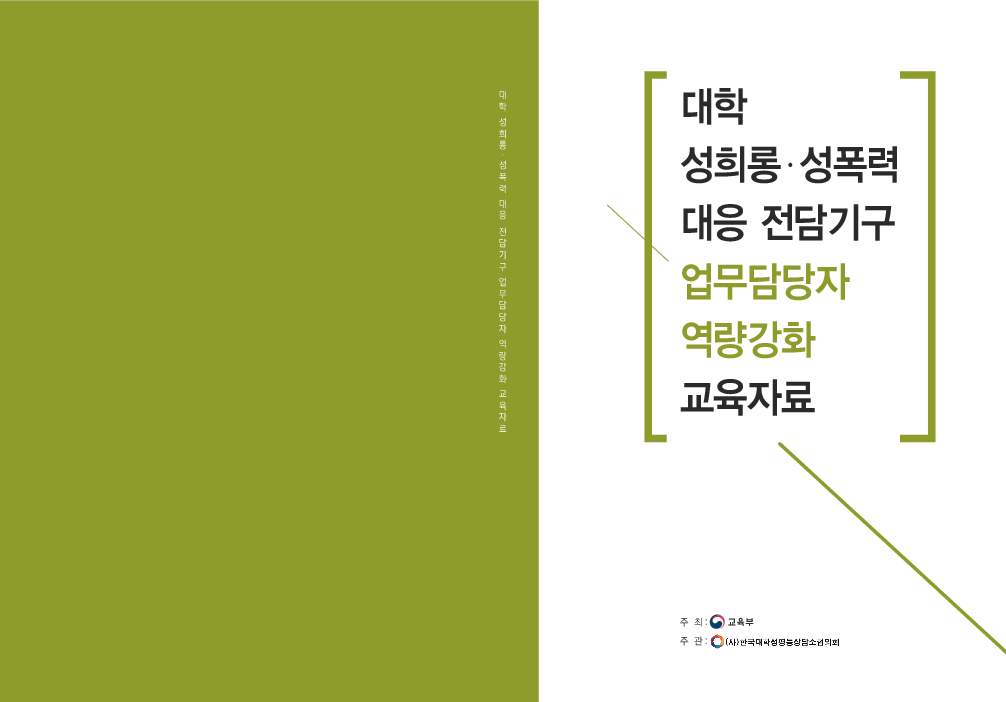 대학 성희롱·성폭력 대응 전담기구 업무담당자 역량강화 교육자료