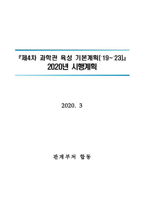 제4차 과학관 육성 기본계획(‘19~‘23) : 2020년 시행계획