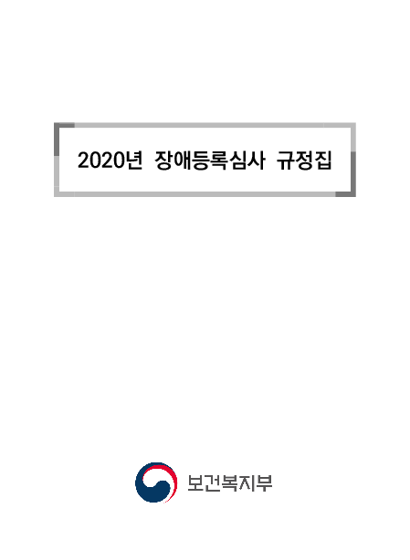 2020년 장애등록심사 규정집(2020)