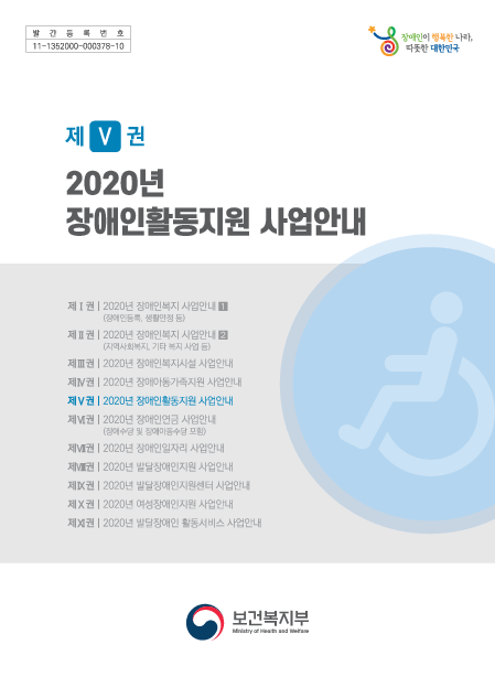 2020년 장애인활동지원 사업안내: 제Ⅴ권(2020)