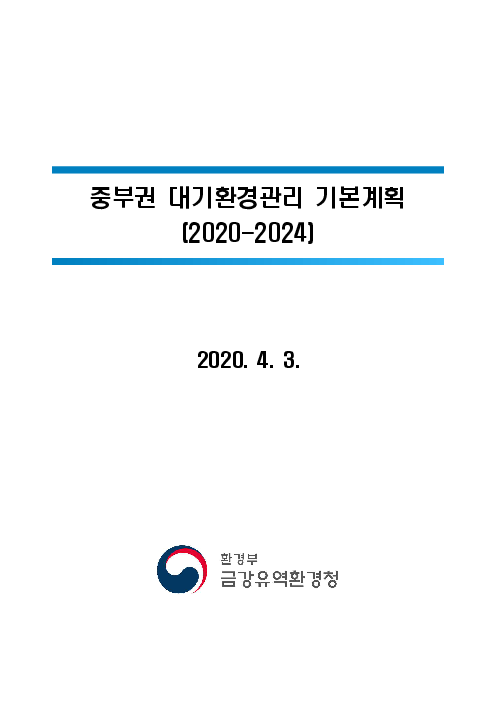 중부권 대기환경관리 기본계획 (2020-2024)