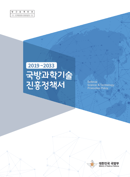 2019-2033 국방과학기술진흥정책서