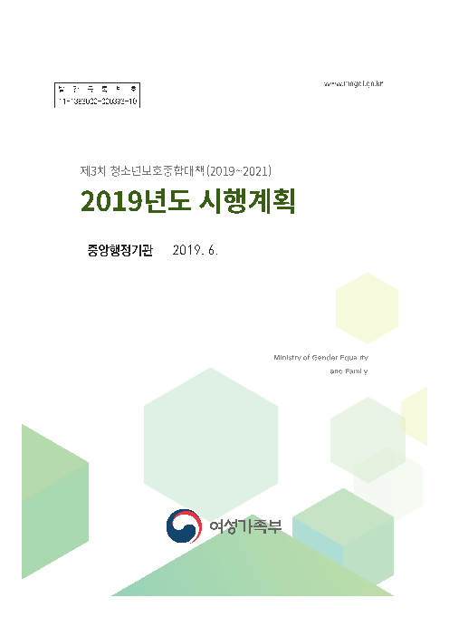 제3차 청소년보호종합대책(2019~2021) 2019년도 시행계획: 중앙행정기관