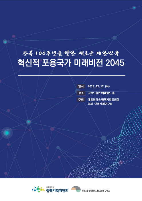 광복 100주년을 향한 새로운 대한민국 : 혁신적 포용국가 미래비전 2045(2019)