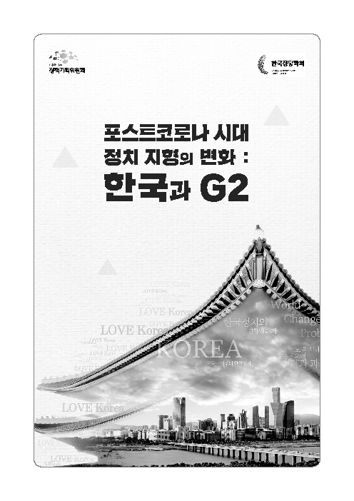포스트코로나 시대 정치 지형의 변화 : 한국과 G2(2020)