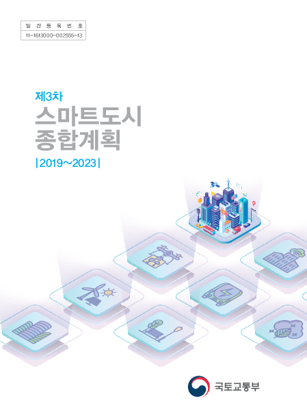 제3차 스마트도시 종합계획 2019~2023(2020)